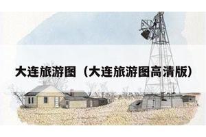 大连旅游图（大连旅游图高清版）