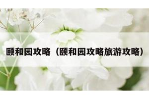 颐和园攻略（颐和园攻略旅游攻略）