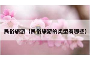 民俗旅游（民俗旅游的类型有哪些）