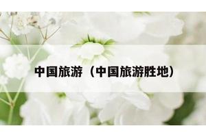 中国旅游（中国旅游胜地）