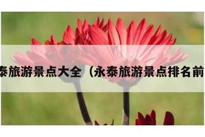 永泰旅游景点大全（永泰旅游景点排名前十）