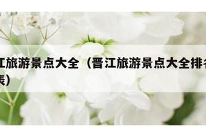 晋江旅游景点大全（晋江旅游景点大全排名一览表）