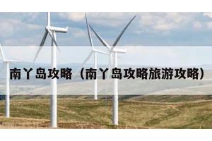 南丫岛攻略（南丫岛攻略旅游攻略）