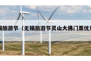 无锡旅游节（无锡旅游节灵山大佛门票优惠吗）