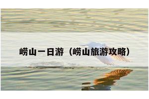 崂山一日游（崂山旅游攻略）
