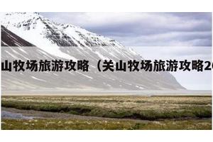 关山牧场旅游攻略（关山牧场旅游攻略2021）