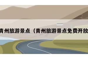 青州旅游景点（青州旅游景点免费开放）