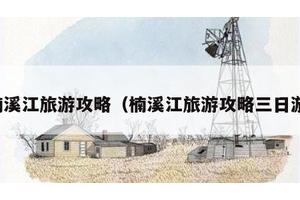 楠溪江旅游攻略（楠溪江旅游攻略三日游）