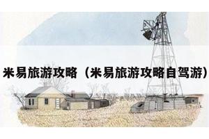 米易旅游攻略（米易旅游攻略自驾游）