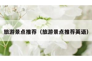 旅游景点推荐（旅游景点推荐英语）