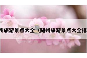 随州旅游景点大全（随州旅游景点大全排名）