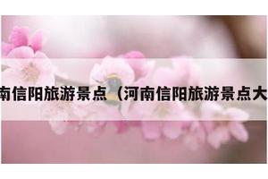 河南信阳旅游景点（河南信阳旅游景点大全）