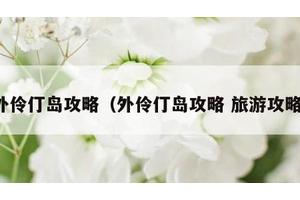 外伶仃岛攻略（外伶仃岛攻略 旅游攻略）