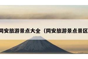 同安旅游景点大全（同安旅游景点景区）