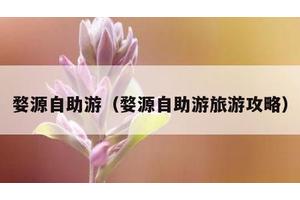 婺源自助游（婺源自助游旅游攻略）