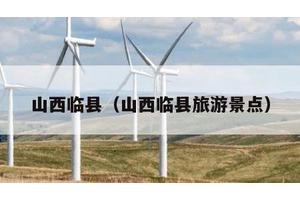 山西临县（山西临县旅游景点）