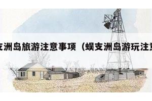 蜈支洲岛旅游注意事项（蜈支洲岛游玩注意事项）
