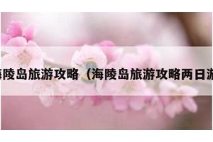 海陵岛旅游攻略（海陵岛旅游攻略两日游）