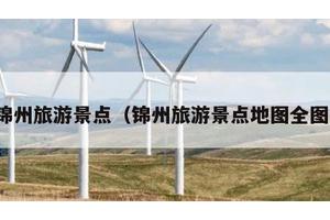 锦州旅游景点（锦州旅游景点地图全图）