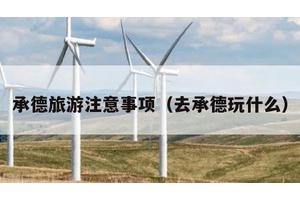 承德旅游注意事项（去承德玩什么）