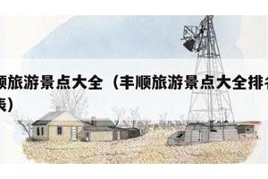 丰顺旅游景点大全（丰顺旅游景点大全排名一览表）