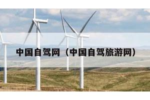 中国自驾网（中国自驾旅游网）