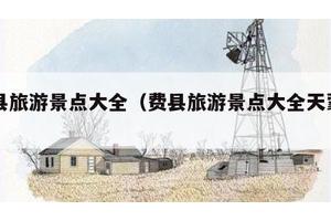 费县旅游景点大全（费县旅游景点大全天蒙山）
