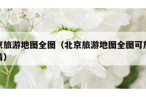 北京旅游地图全图（北京旅游地图全图可放大高清）
