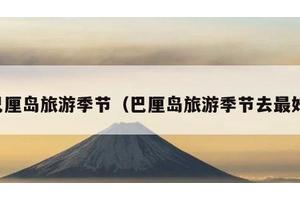 巴厘岛旅游季节（巴厘岛旅游季节去最好）