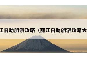 丽江自助旅游攻略（丽江自助旅游攻略大全）