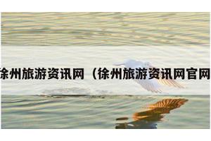 徐州旅游资讯网（徐州旅游资讯网官网）