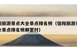 信阳旅游景点大全景点排名榜（信阳旅游景点大全景点排名榜郝堂村）