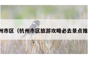 杭州市区（杭州市区旅游攻略必去景点推荐）