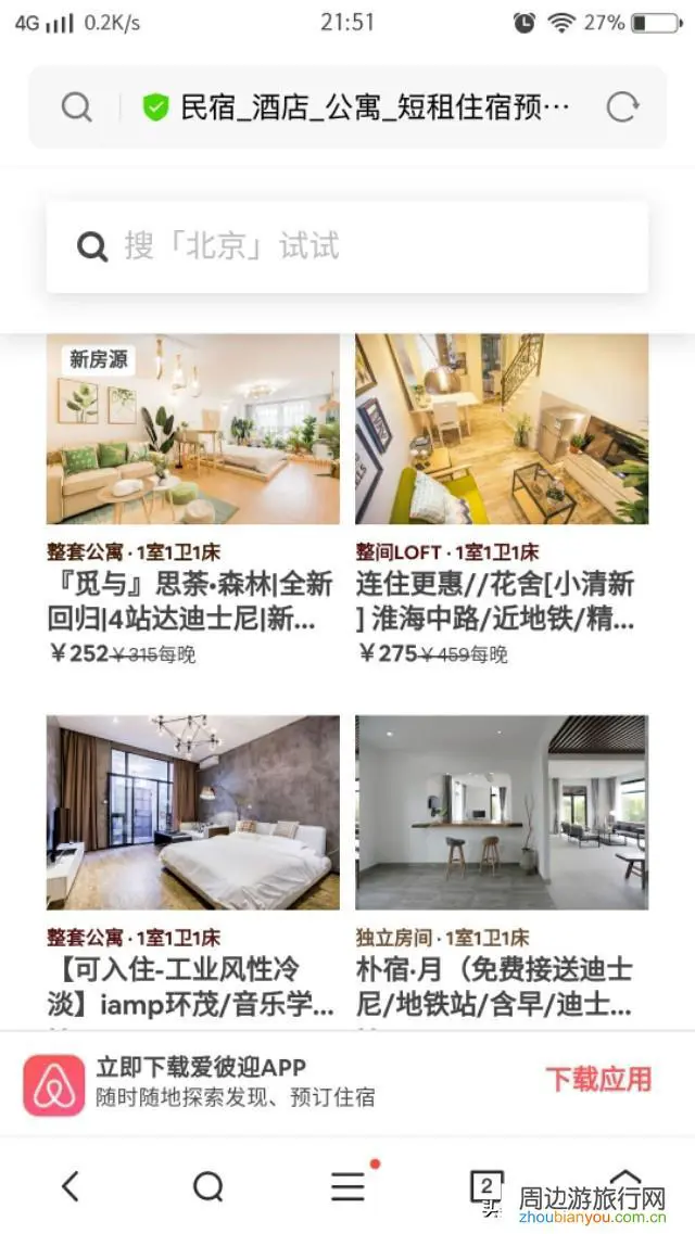 去郑州旅行，一般用什么软件预订民宿？