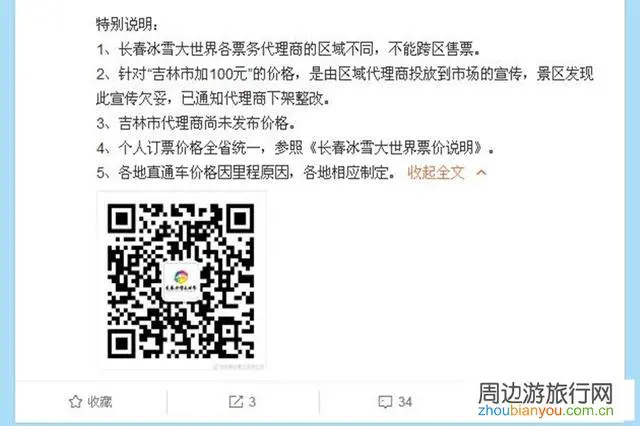 网曝长春冰雪大世界门票收费存在区别对待，省内户籍除吉林市外均享受优惠票价，官方：宣传欠妥，下架整改，你怎么看？