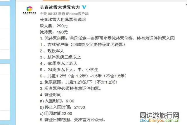 网曝长春冰雪大世界门票收费存在区别对待，省内户籍除吉林市外均享受优惠票价，官方：宣传欠妥，下架整改，你怎么看？