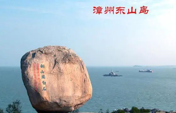 福建漳州东山岛值得去吗?