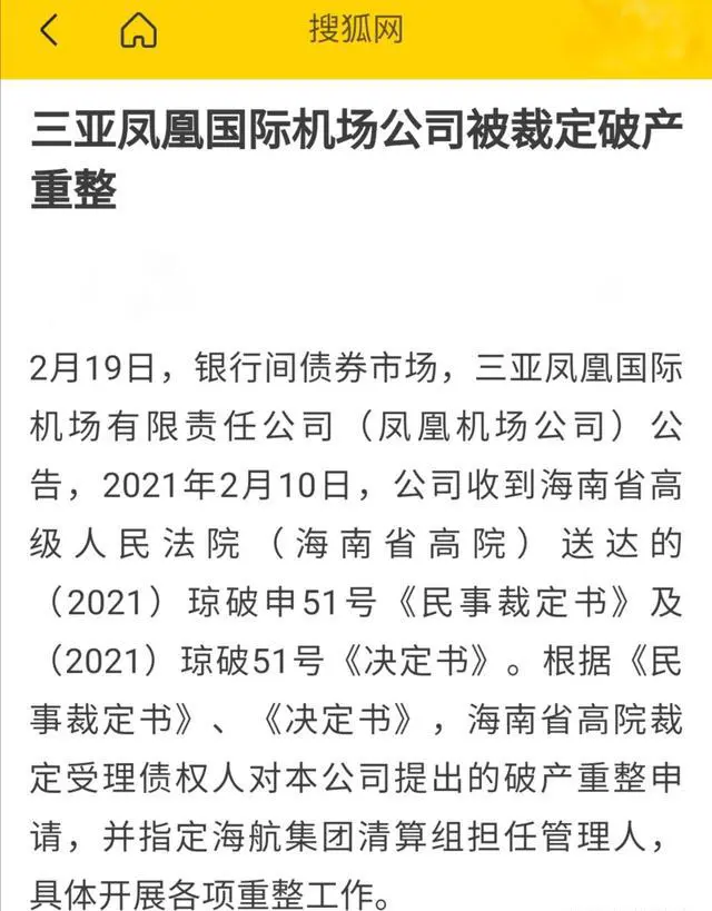 三亚凤凰国际机场是怎么破产的？