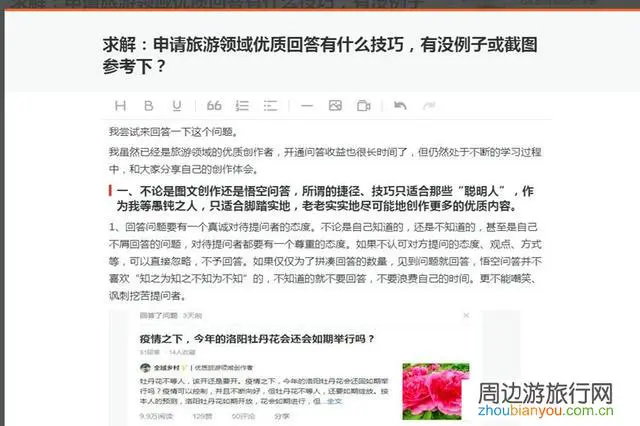 求解：申请旅游领域优质回答有什么技巧，有没例子或截图参考下？