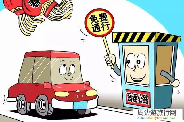 2月17日起高速免费释放了什么信号?