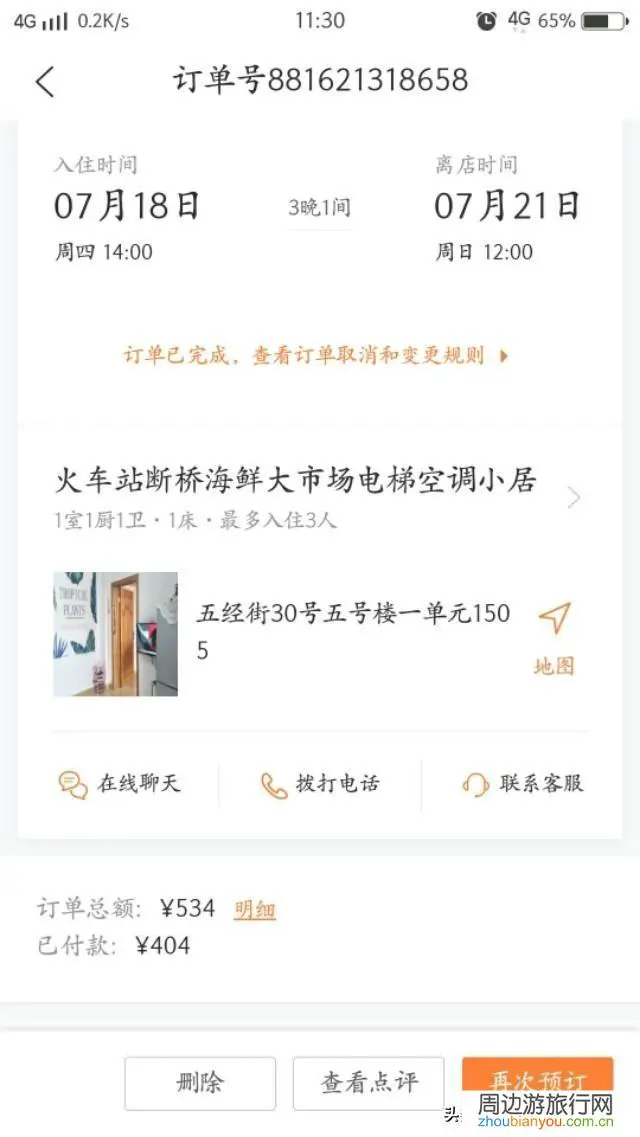 去郑州旅行，一般用什么软件预订民宿？