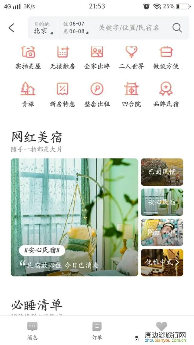 去郑州旅行，一般用什么软件预订民宿？