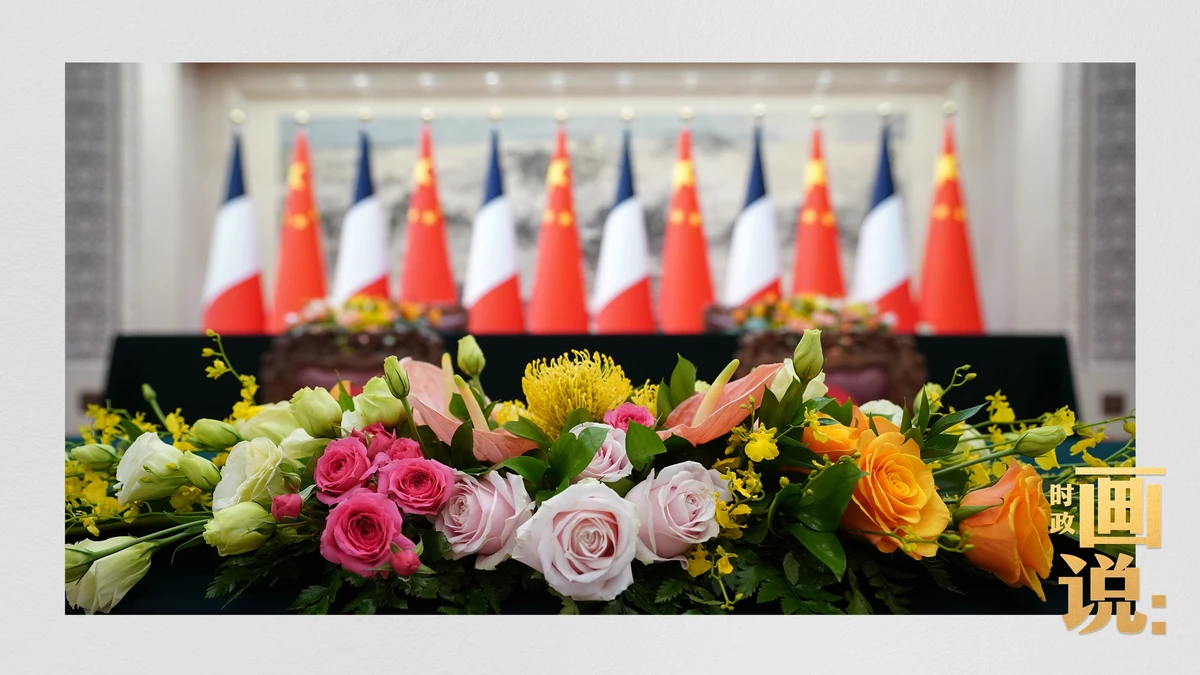 时政画说丨甲子之谊