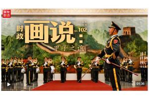 时政画说丨甲子之谊