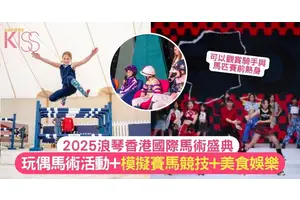 2025浪琴香港國際馬術盛典 | 玩偶馬術活動+模擬賽馬競技+美食娛樂