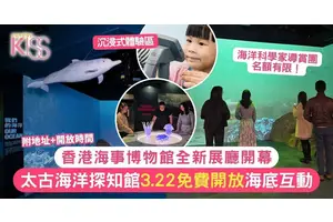 太古海洋探知館開幕！香港海事博物館全新展廳 3.22免費開放體驗海底世界