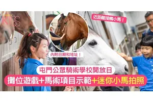 屯門公眾騎術學校開放日｜攤位遊戲+馬術項目示範+迷你小馬拍照