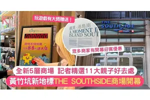 THE SOUTHSIDE開幕！黃竹坑全新5層商場 35間人氣餐廳進駐+親子好去處介紹