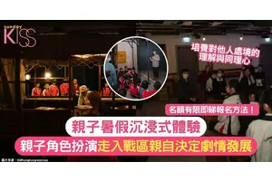 親子沉浸式體驗 | 全新實況抉擇劇場 走入戰區親自決定劇情發展