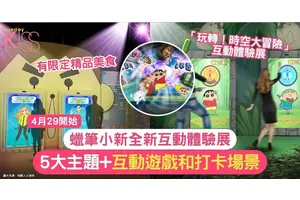 蠟筆小新互動體驗展 | 5大主題+互動遊戲和打卡場景+限定精品美食